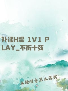 补课H湿 1V1 PLAY